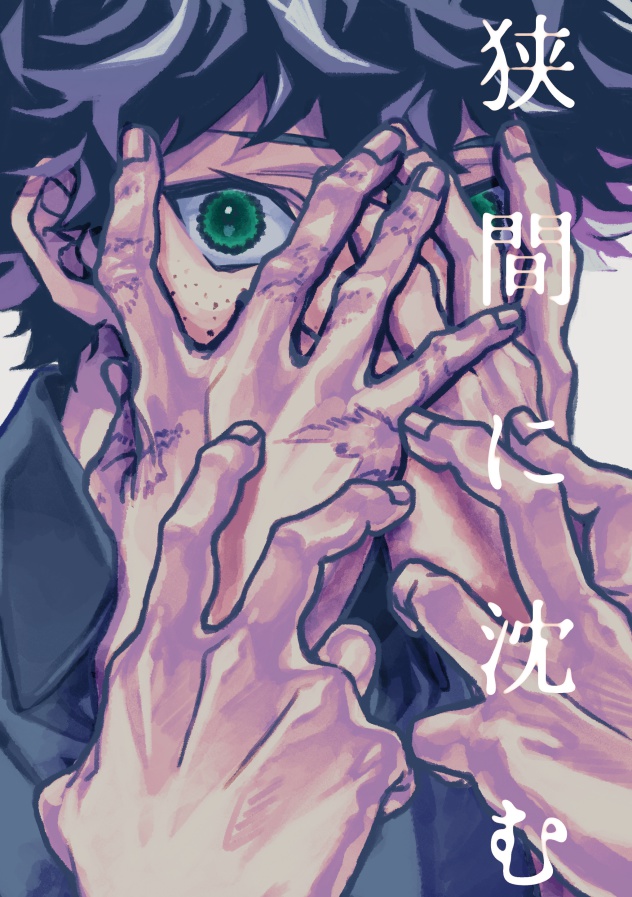 狭間に沈む