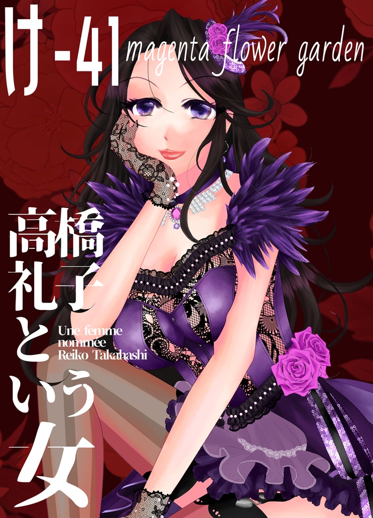 高橋礼子という女