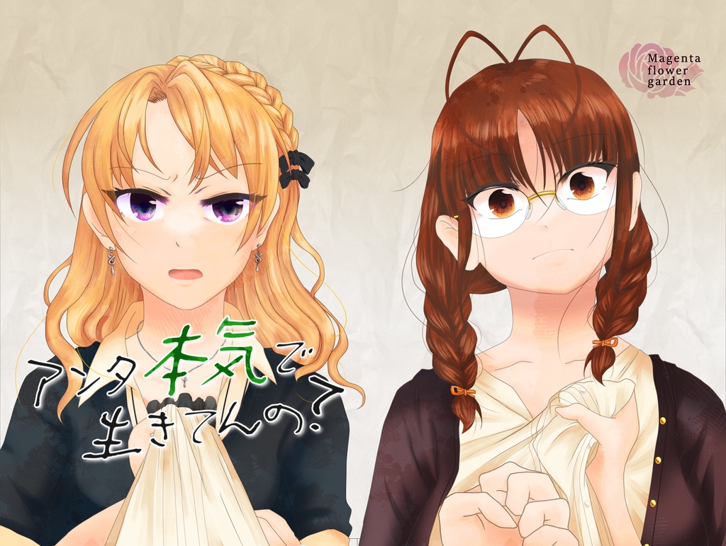 アンタ本気で生きてんの？