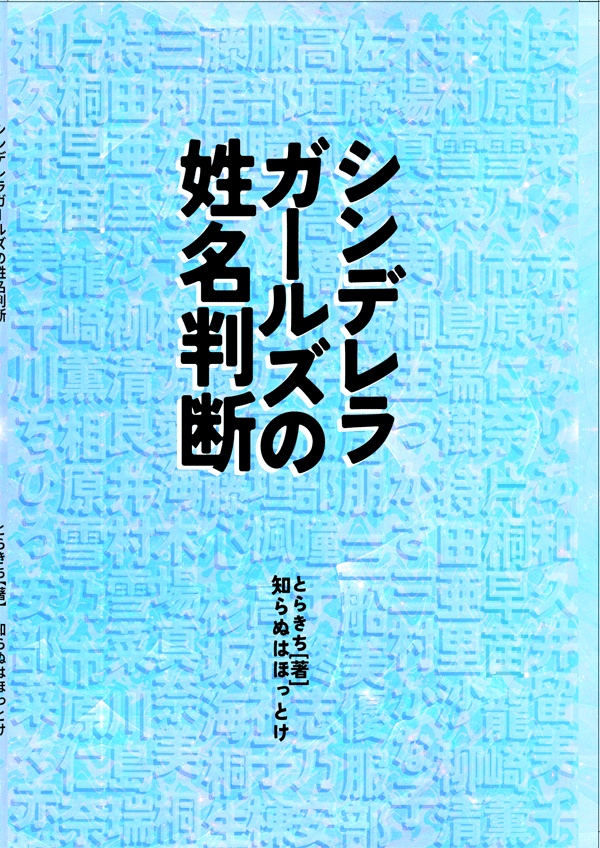 シンデレラガールズの姓名判断
