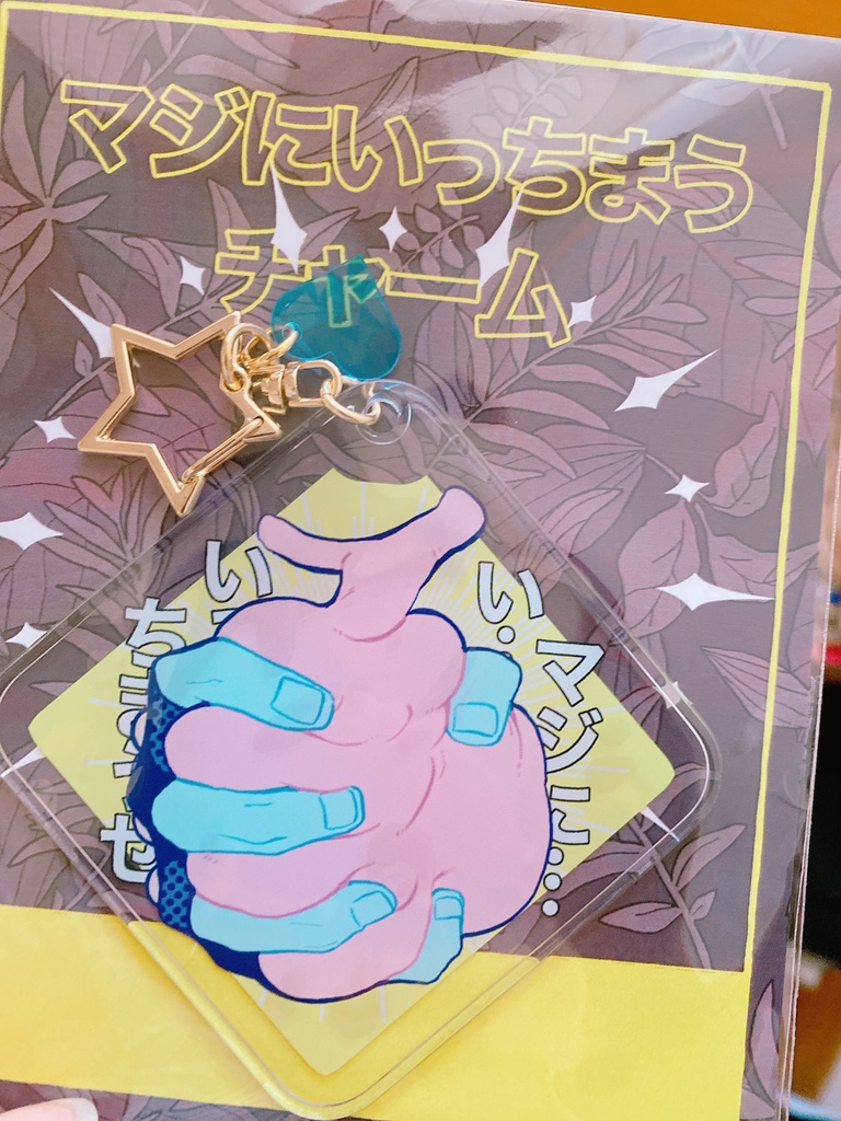 マジにいっちまうアクリルチャーム