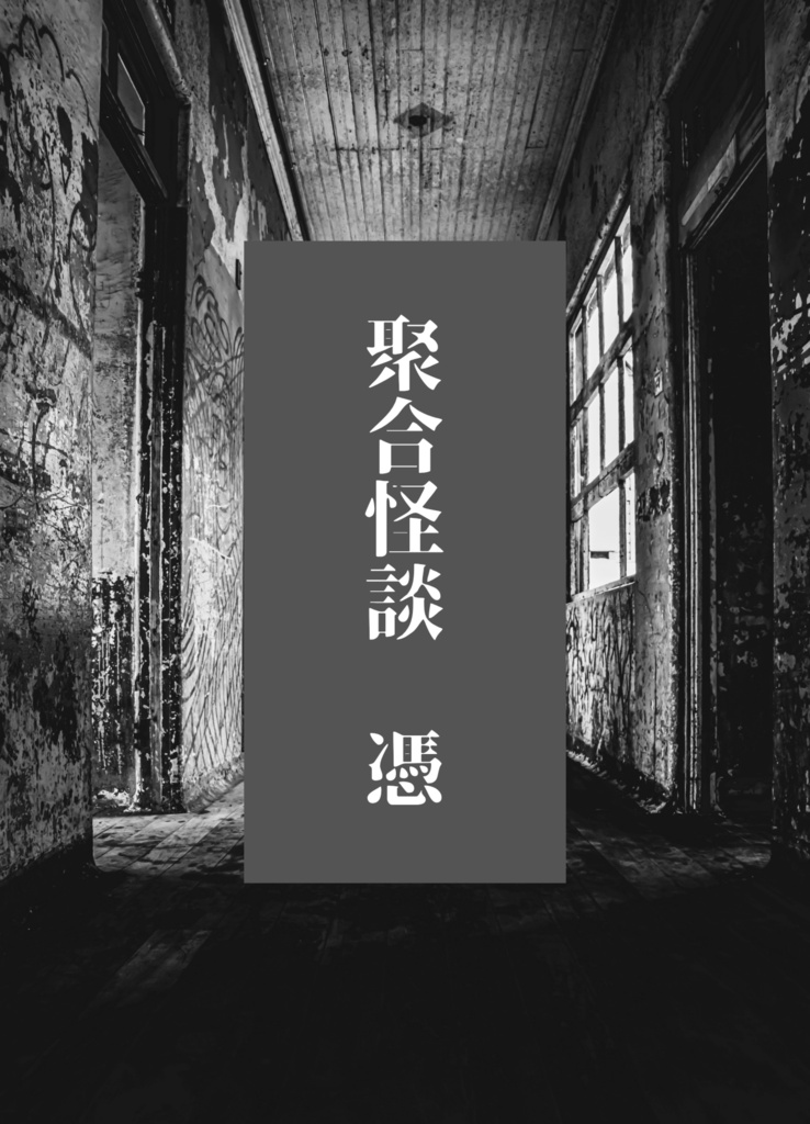 聚合怪談 憑