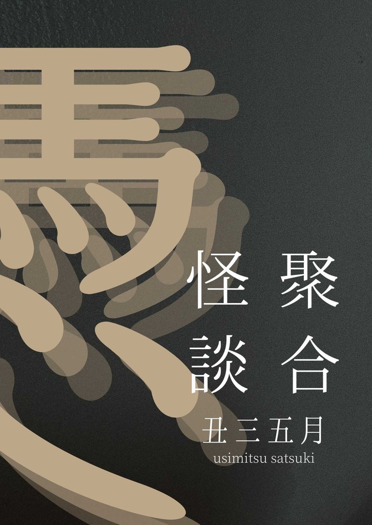 聚合怪談　憑