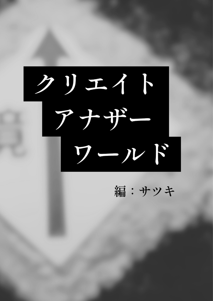 クリエイトアナザーワールド