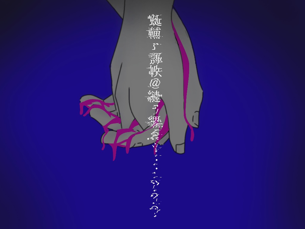 死に際で、また。