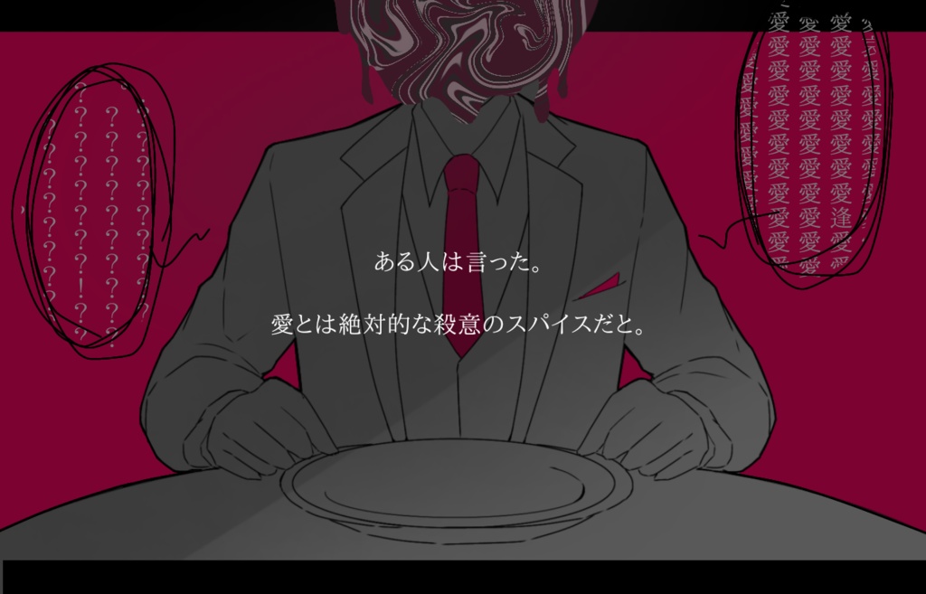 愛異常-あいじょう‐