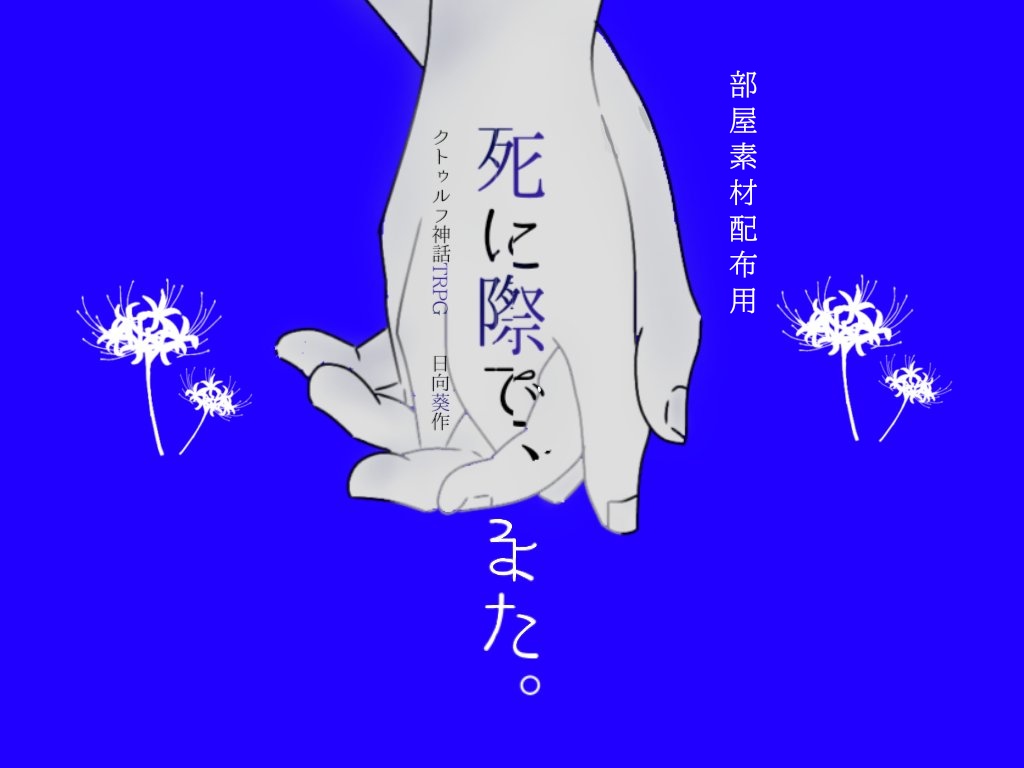 「死に際で、また。」部屋素材