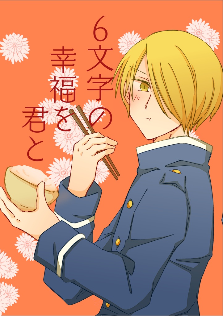 6文字の幸福を君と