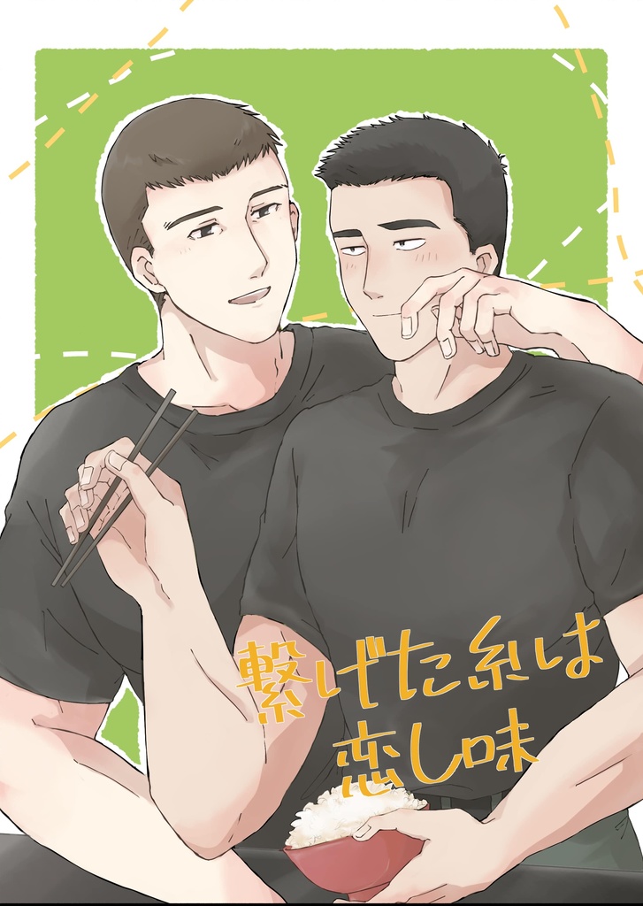 【8/25 新刊】「繋げた糸は恋し味」【サタイサ】