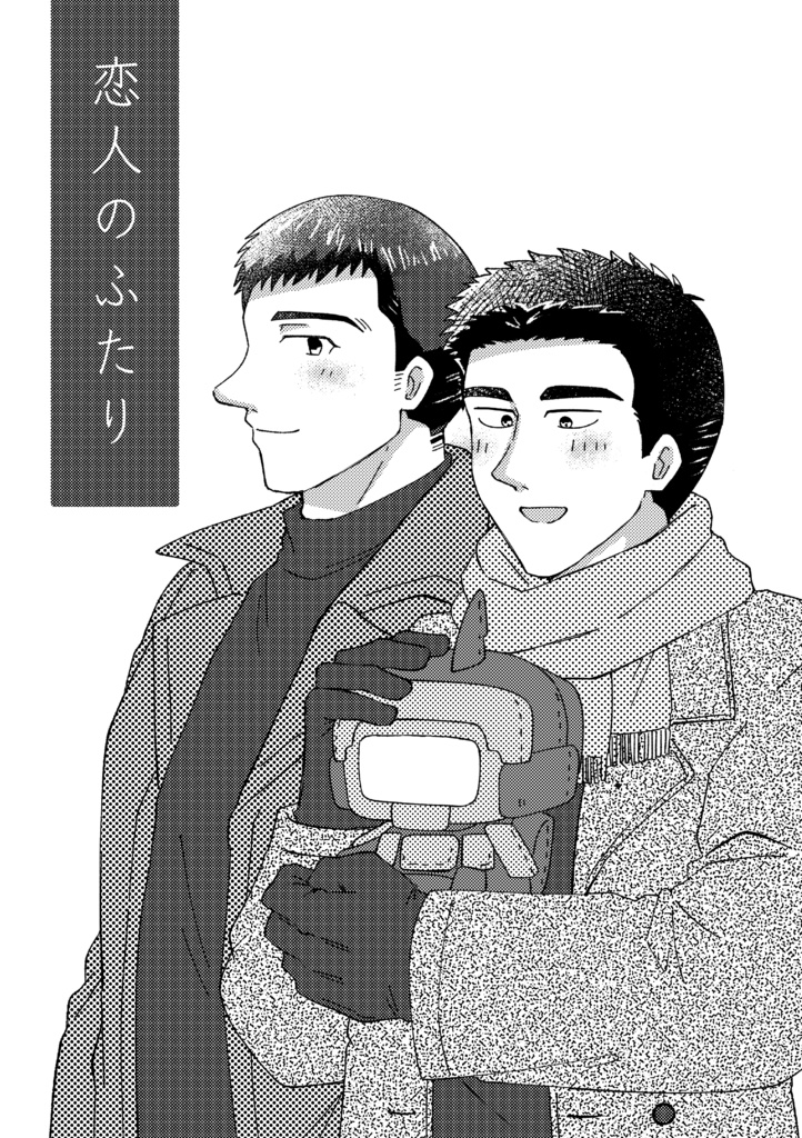 【12/15 新刊】恋人のふたり【サタイサ】