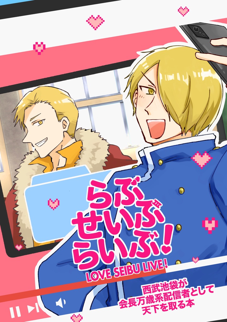 らぶ せいぶ らいぶ!