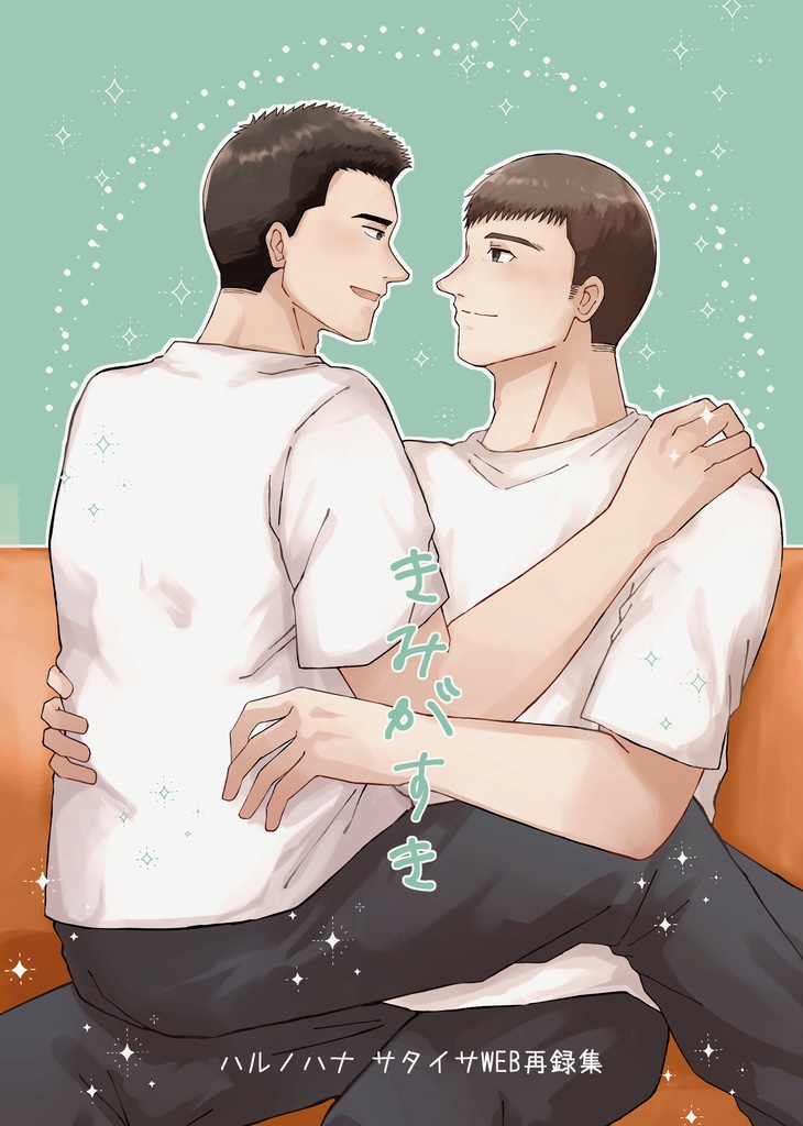 【7/13新刊】WEB再録本 きみがすき【サタイサ】