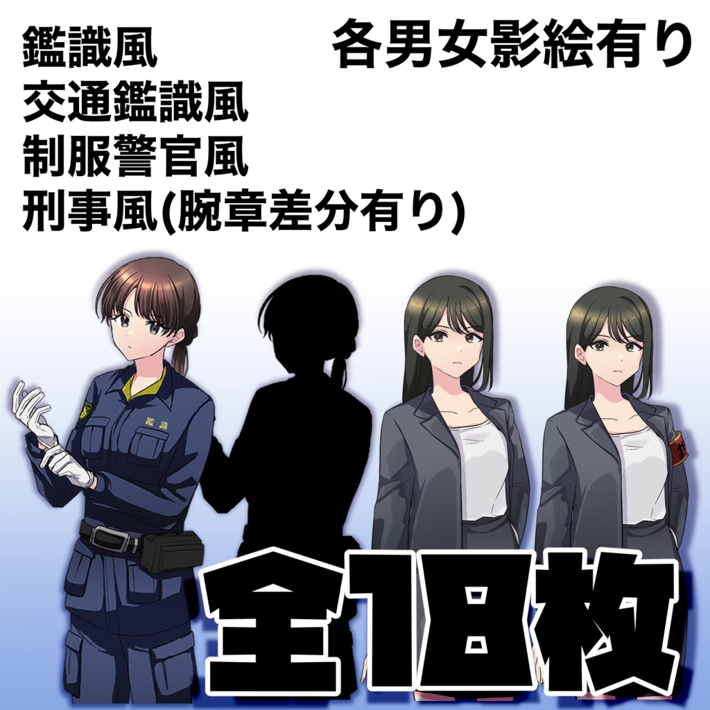 モブ警察立ち絵セット販売