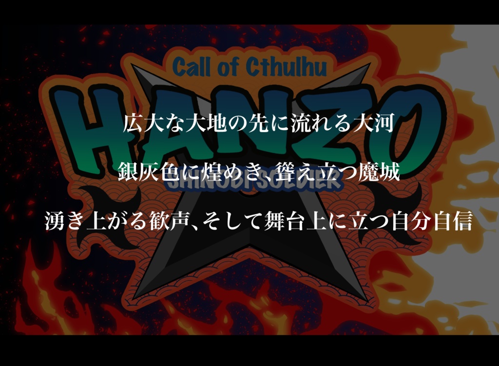 【CoCシナリオ】HANZO~探索者がSASUK〇するシナリオ~