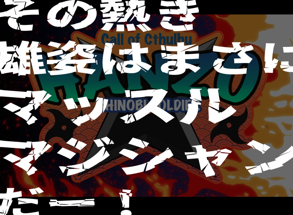 【CoCシナリオ】HANZO~探索者がSASUK〇するシナリオ~