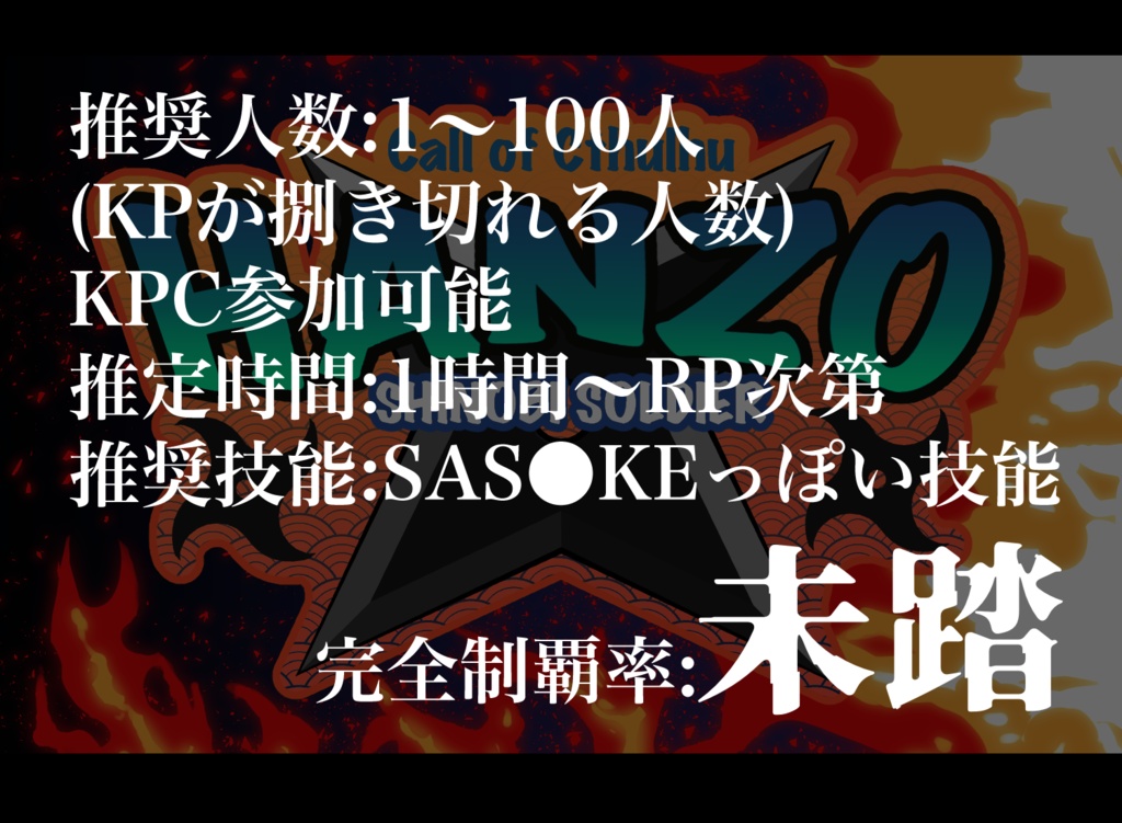 【CoCシナリオ】HANZO~探索者がSASUK〇するシナリオ~