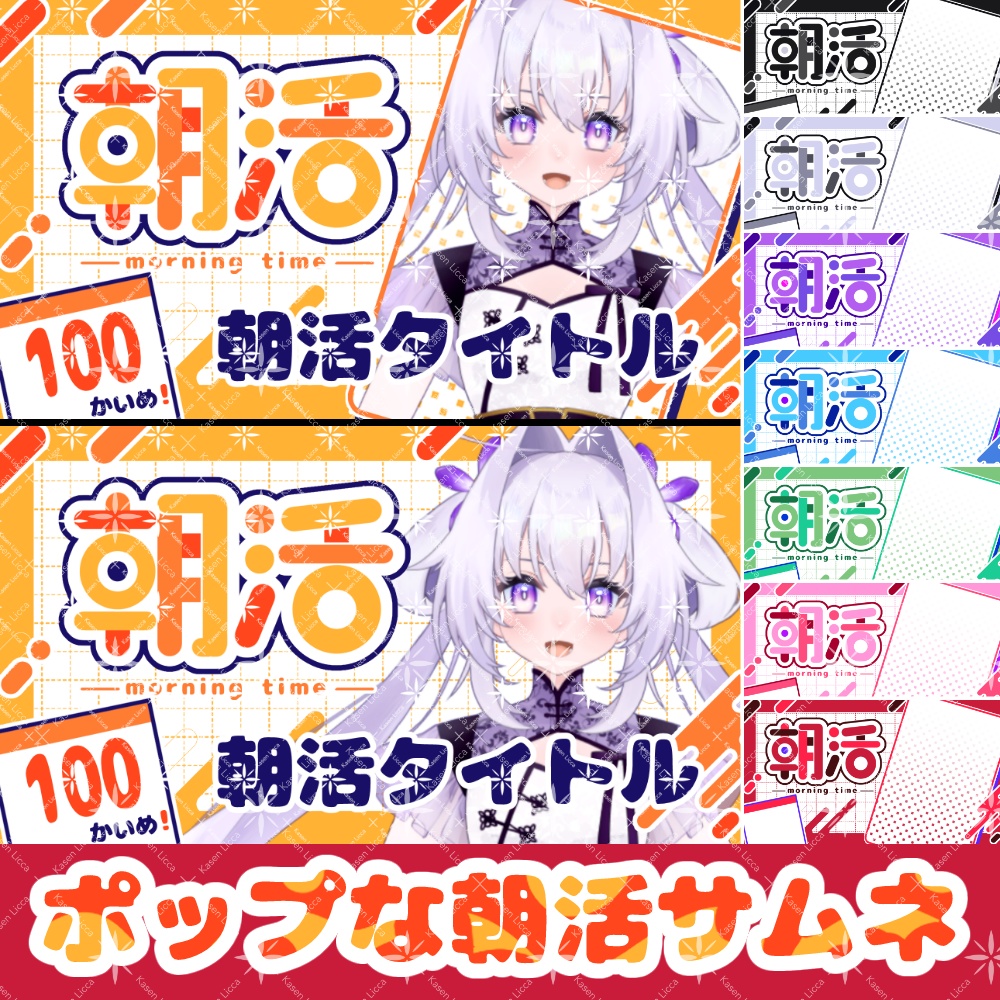 【Vtuber/配信者向け】ポップな朝活専用サムネイルセット
