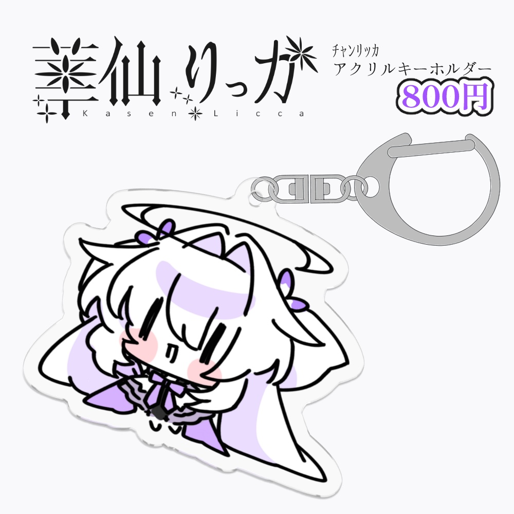 ﾁｬﾝﾘｯｶアクリルキーホルダー