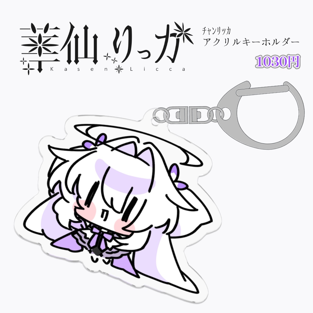 チャンリッカアクリルキーホルダー