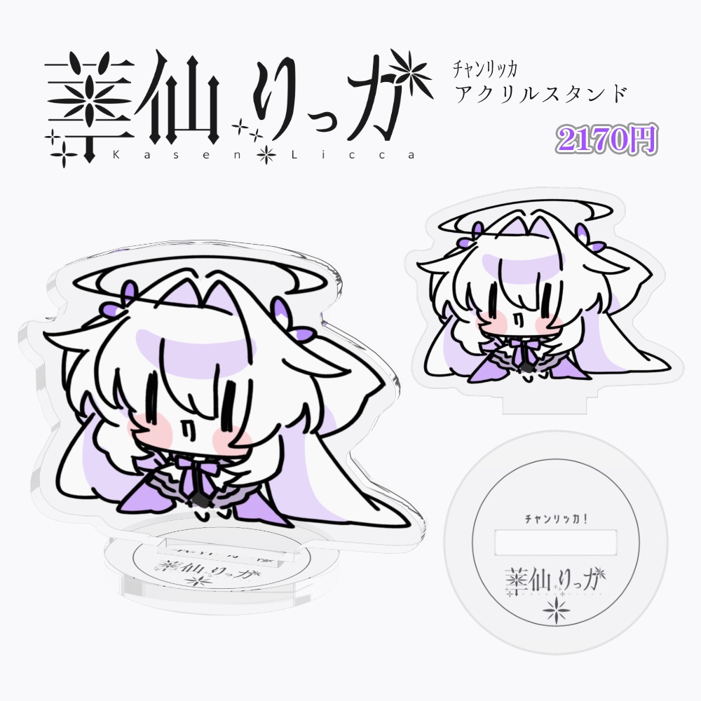 チャンリッカアクリルスタンド