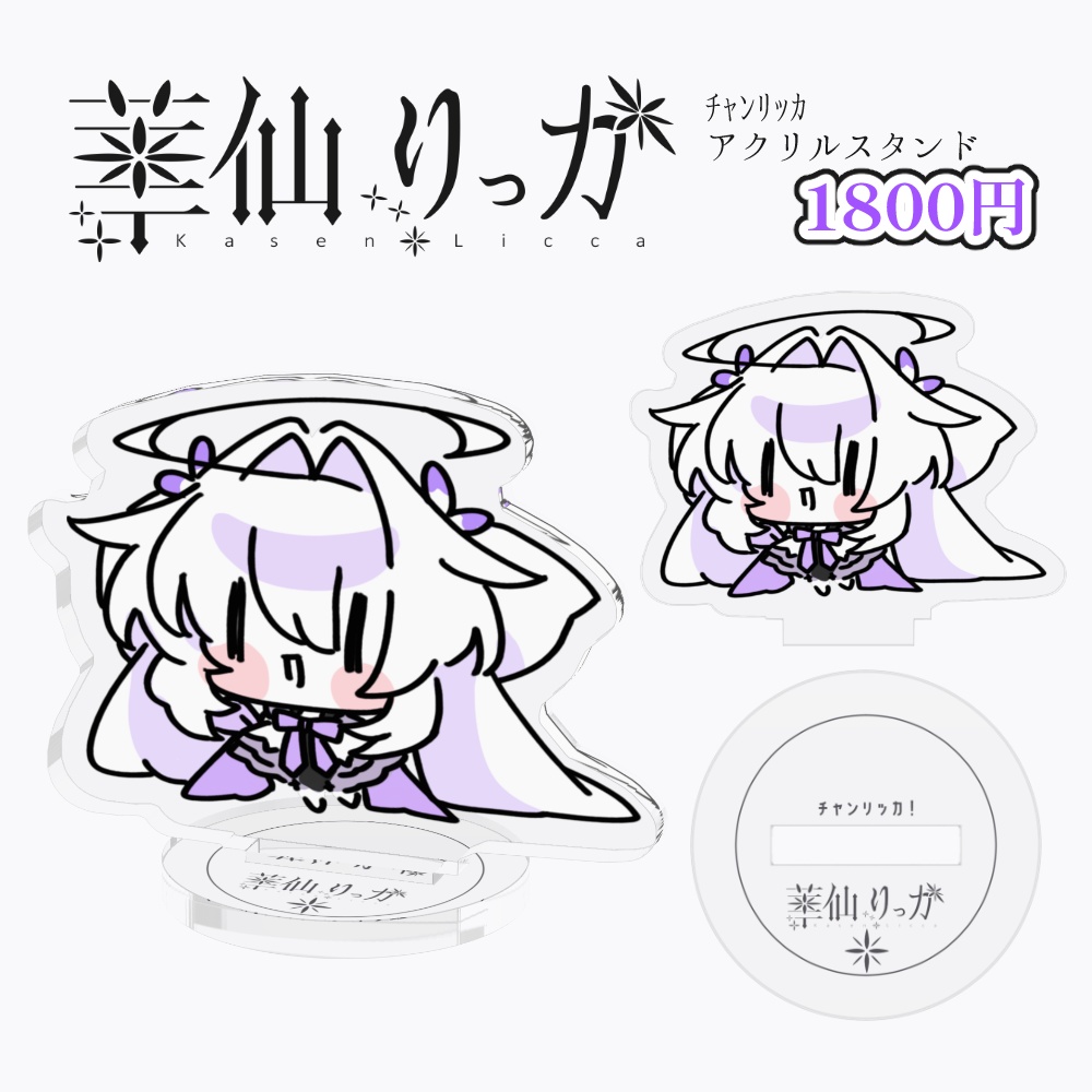 ﾁｬﾝﾘｯｶアクリルスタンド