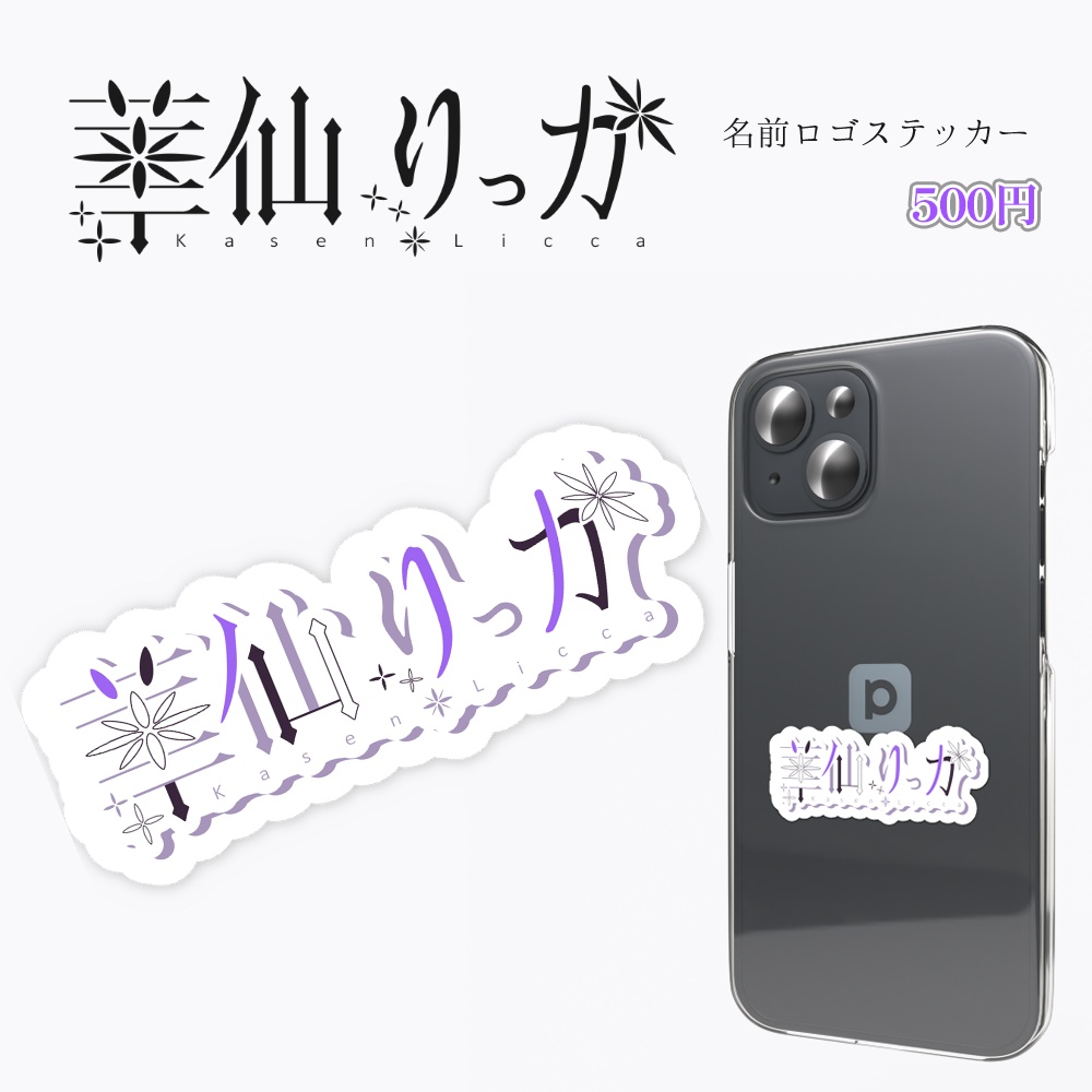 華仙りっか 名前ロゴステッカー