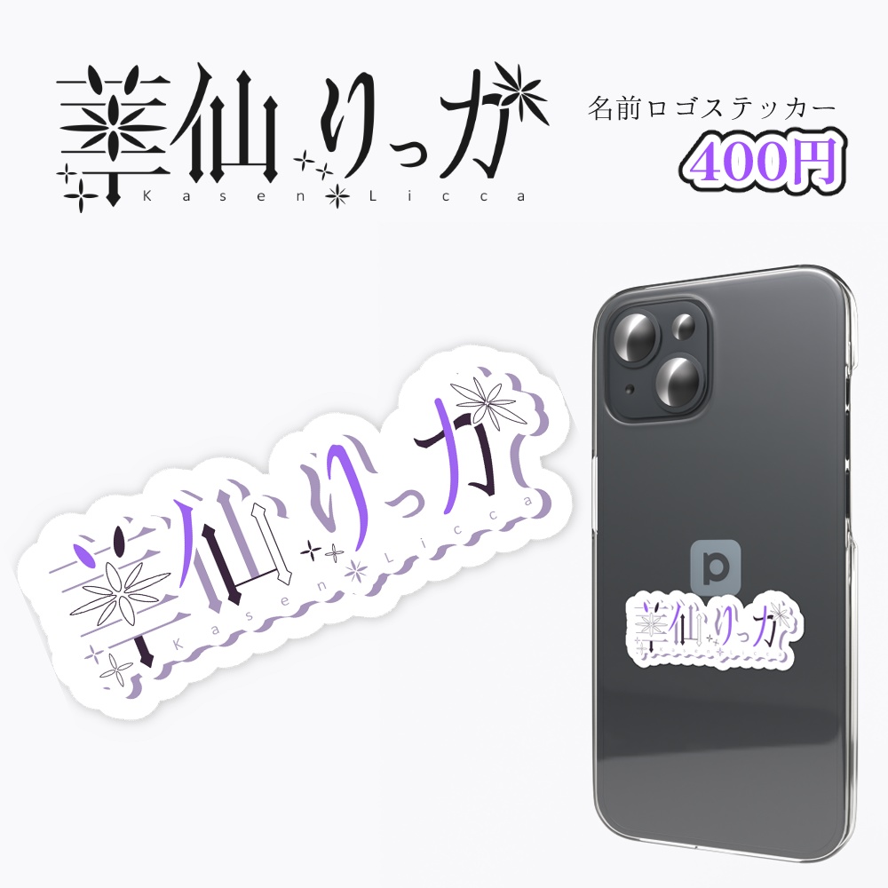 華仙りっか 名前ロゴステッカー