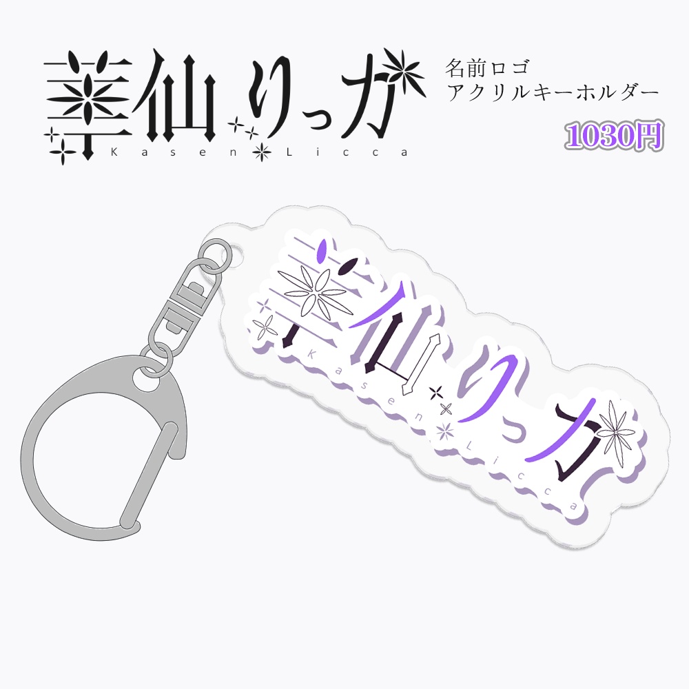 華仙りっか 名前ロゴアクリルキーホルダー