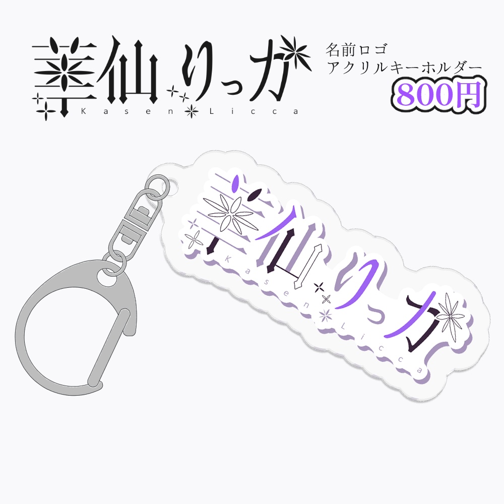 華仙りっか 名前ロゴアクリルキーホルダー