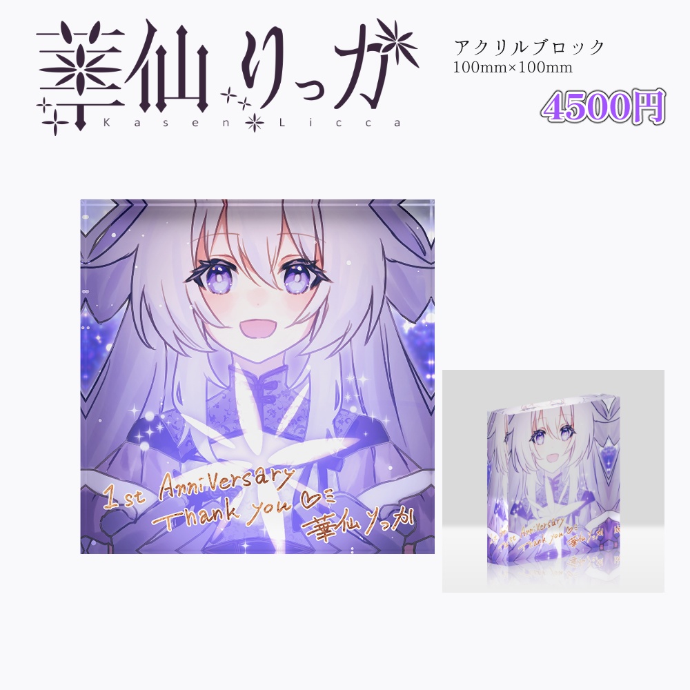 華仙りっか 1周年アクリルブロック