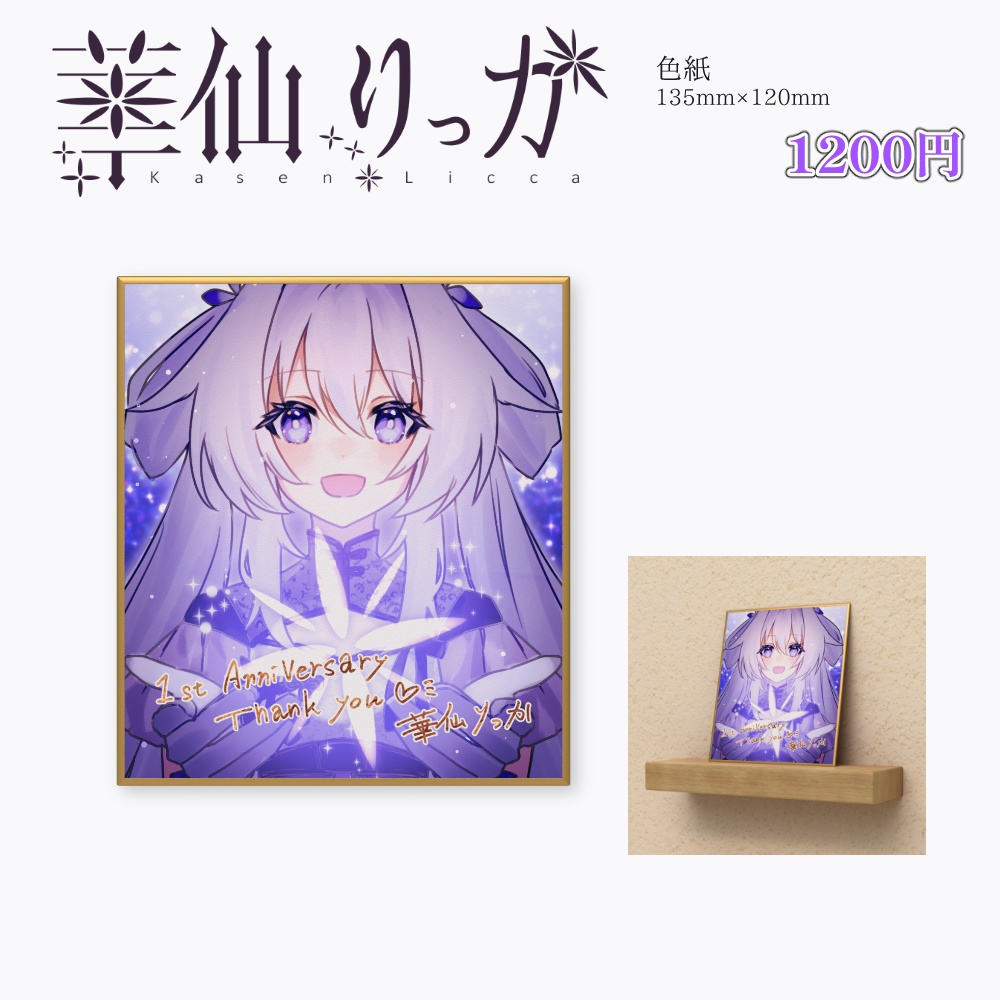 華仙りっか 1周年色紙