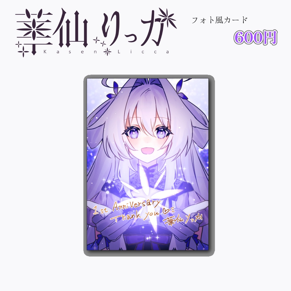 華仙りっか 1周年フォト風カード