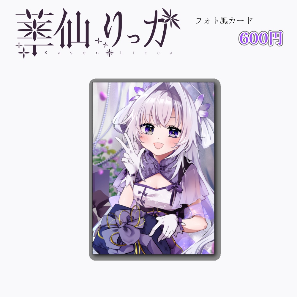 華仙りっか2025Birthday フォト風カード
