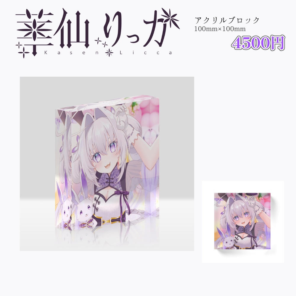 華仙りっか2025Birthday アクリルブロック(パネル開けイラスト)