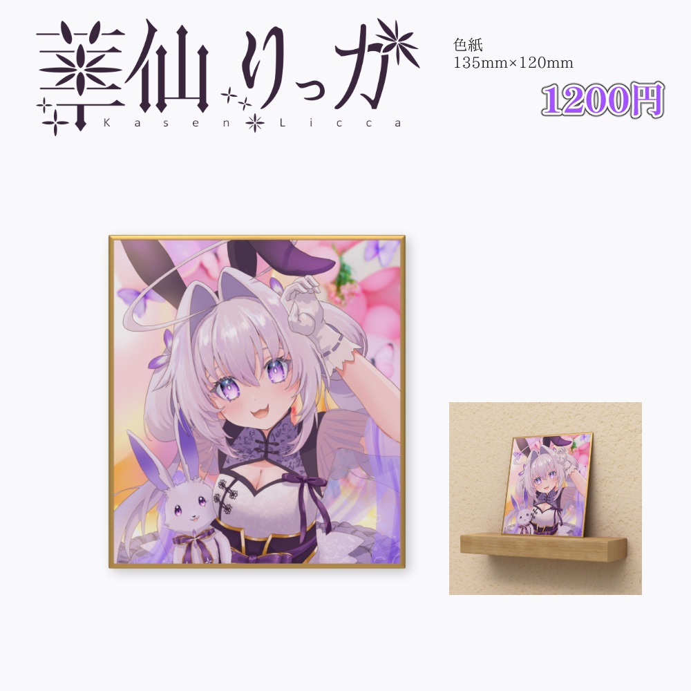 華仙りっか2025Birthday 色紙(パネル開けイラスト)