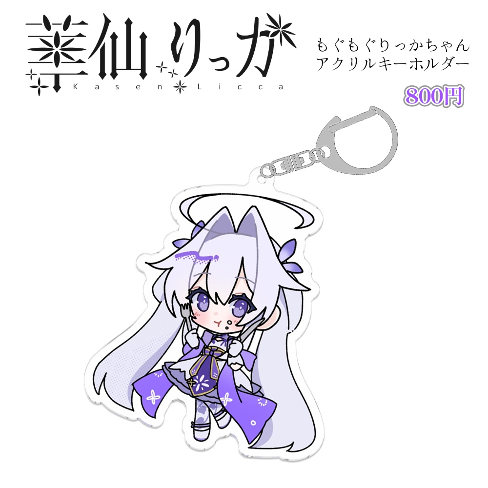 もぐもぐりっかちゃん アクリルキーホルダー
