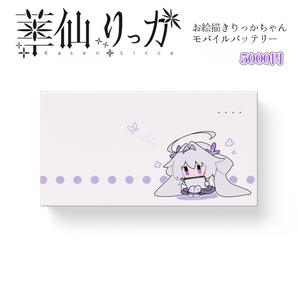お絵描きりっかちゃん モバイルバッテリー