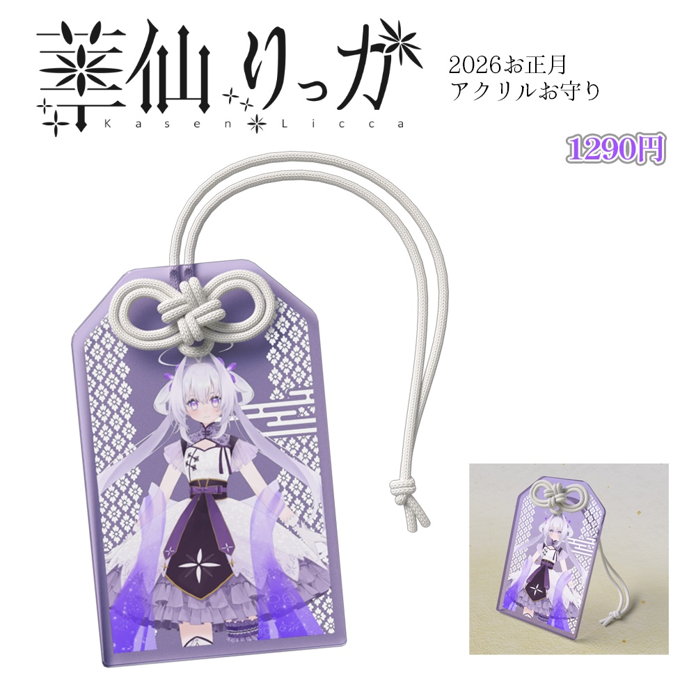 華仙りっかアクリル推しお守り