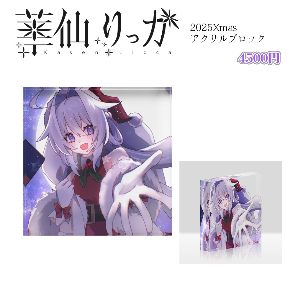 華仙りっか 2025Xmasアクリルブロック