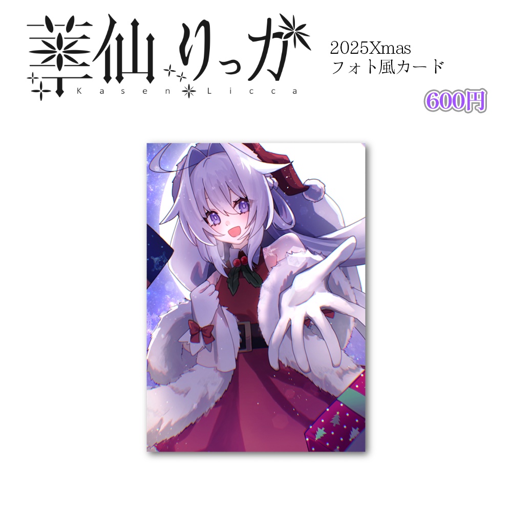 華仙りっか 2025Xmasフォト風カード