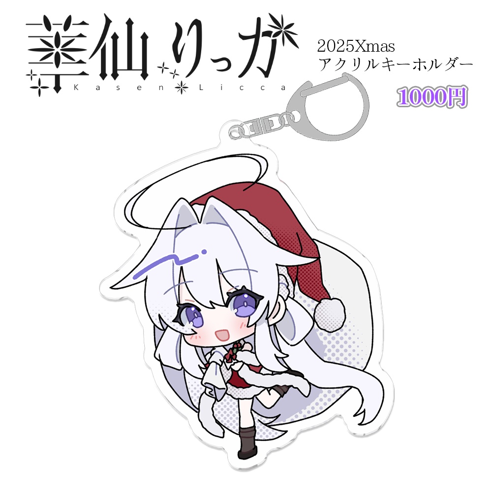 華仙りっか 2025Xmasアクリルキーホルダー