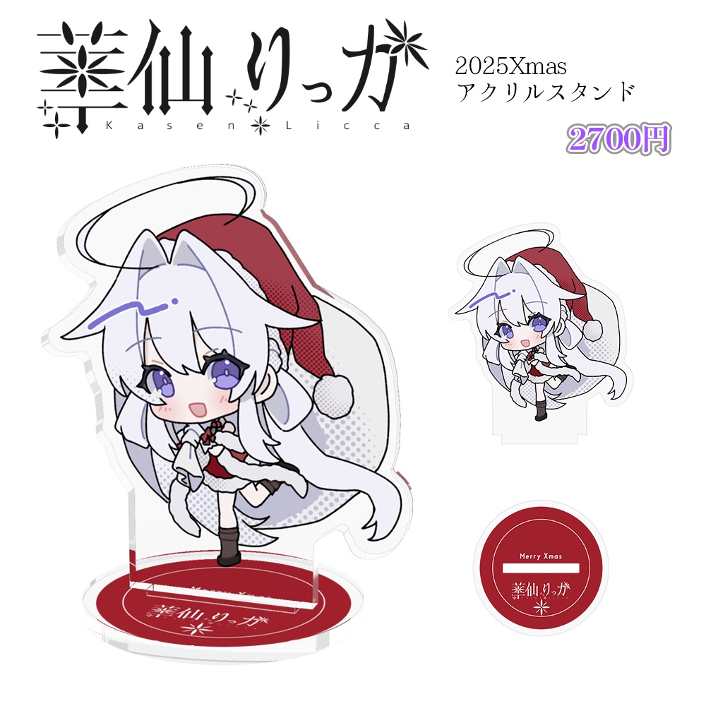 華仙りっか 2025Xmasアクリルスタンド