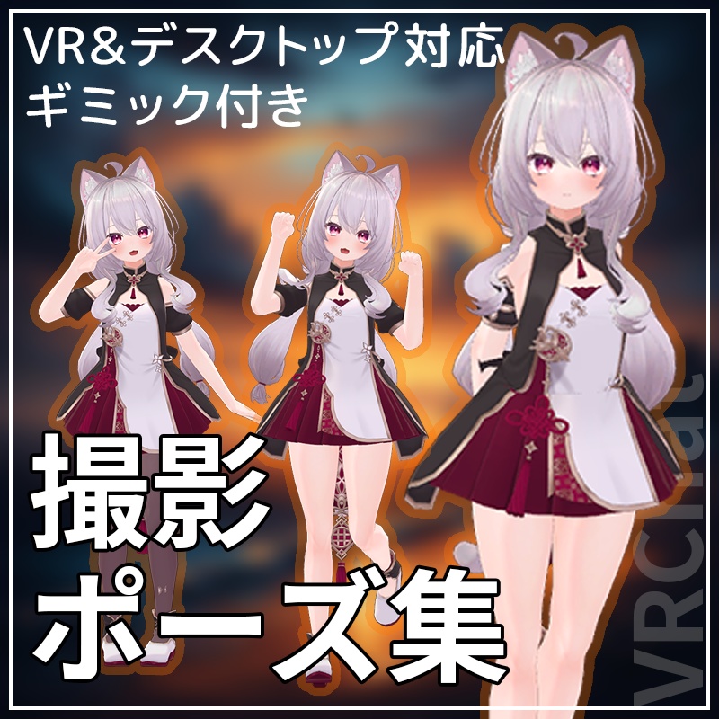簡単導入&簡単設定!撮影向けポーズセット全47種+ギミック【VRChat】