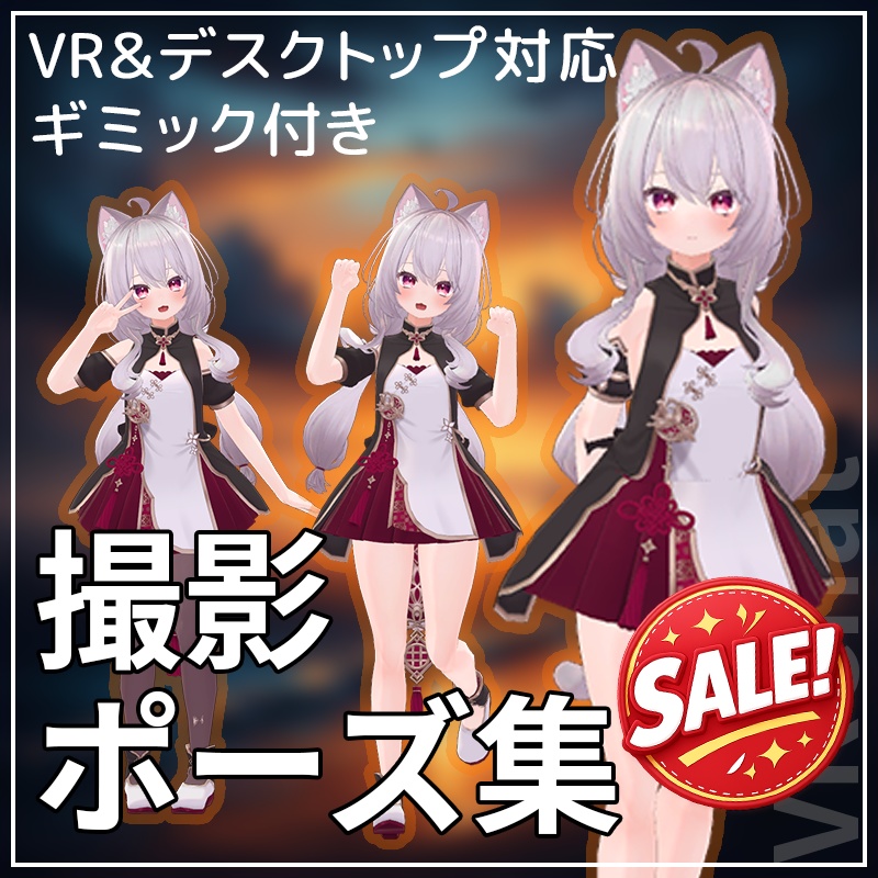 ✨️セール️✨️簡単導入&簡単設定!撮影向けポーズセット全47種+ギミック【VRChat】