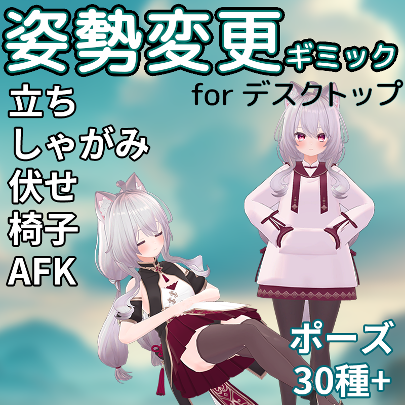 姿勢変更ギミック for デスクトップ【VRChat】