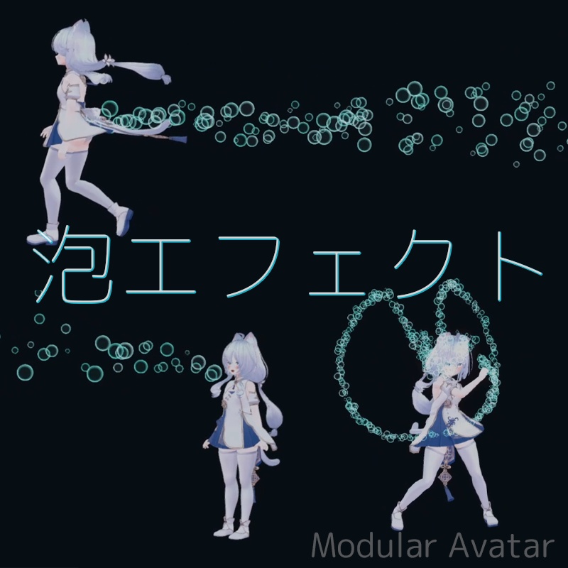 泡エフェクト全3種!MA対応メニュー付き