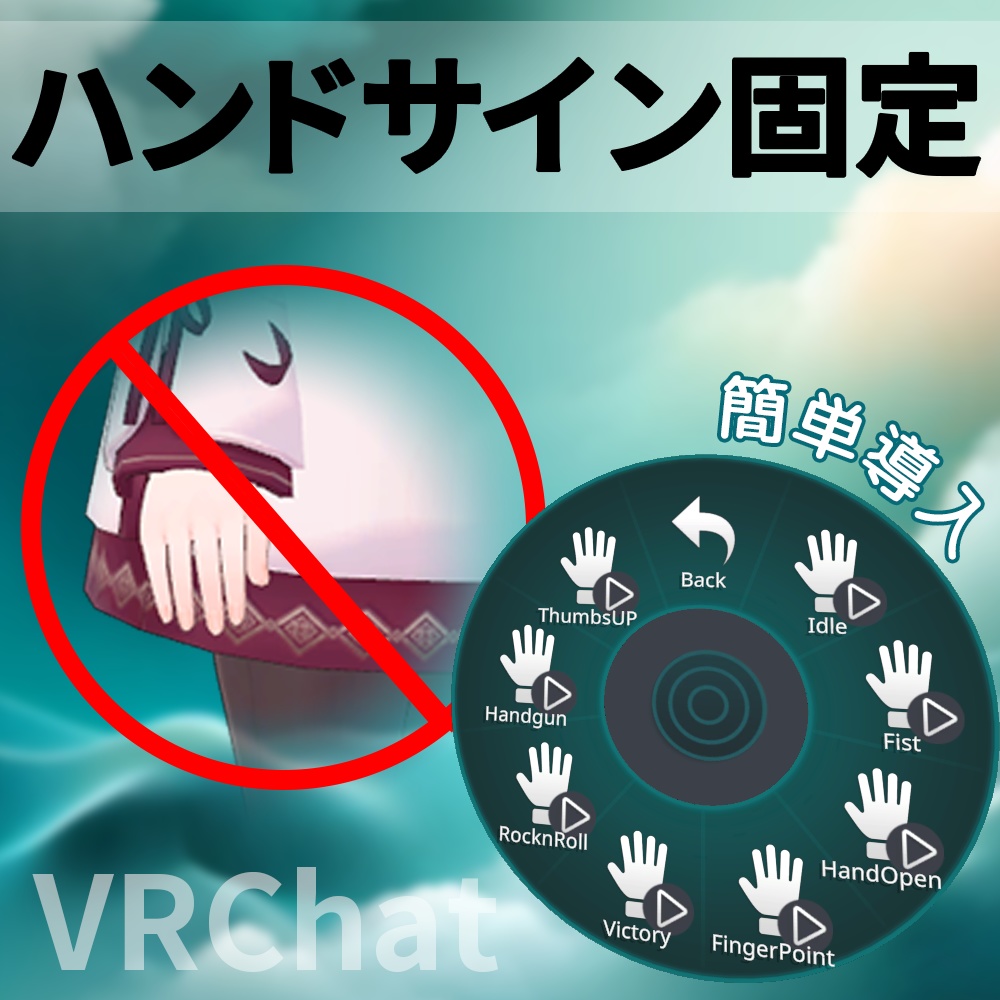 表情変えてもハンドサイン固定【VRChat】