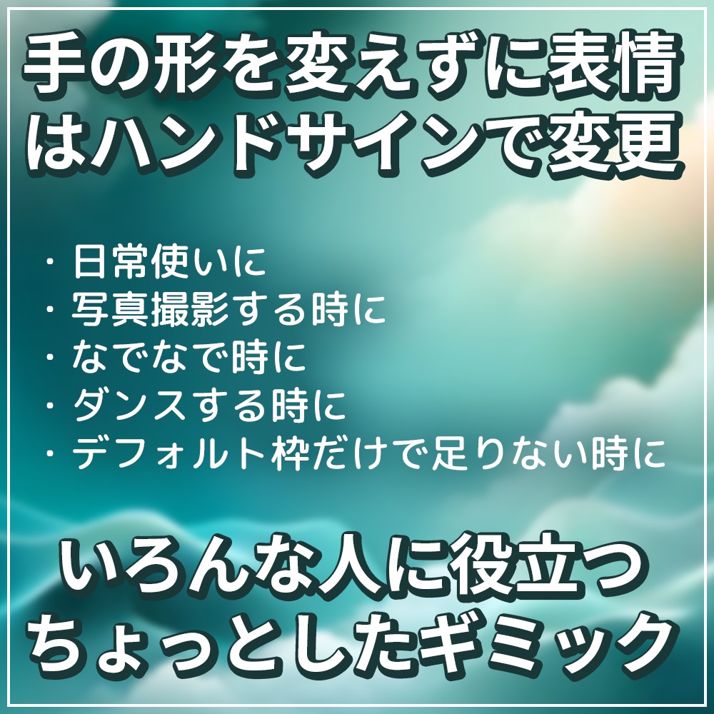 表情変えてもハンドサイン固定【VRChat】