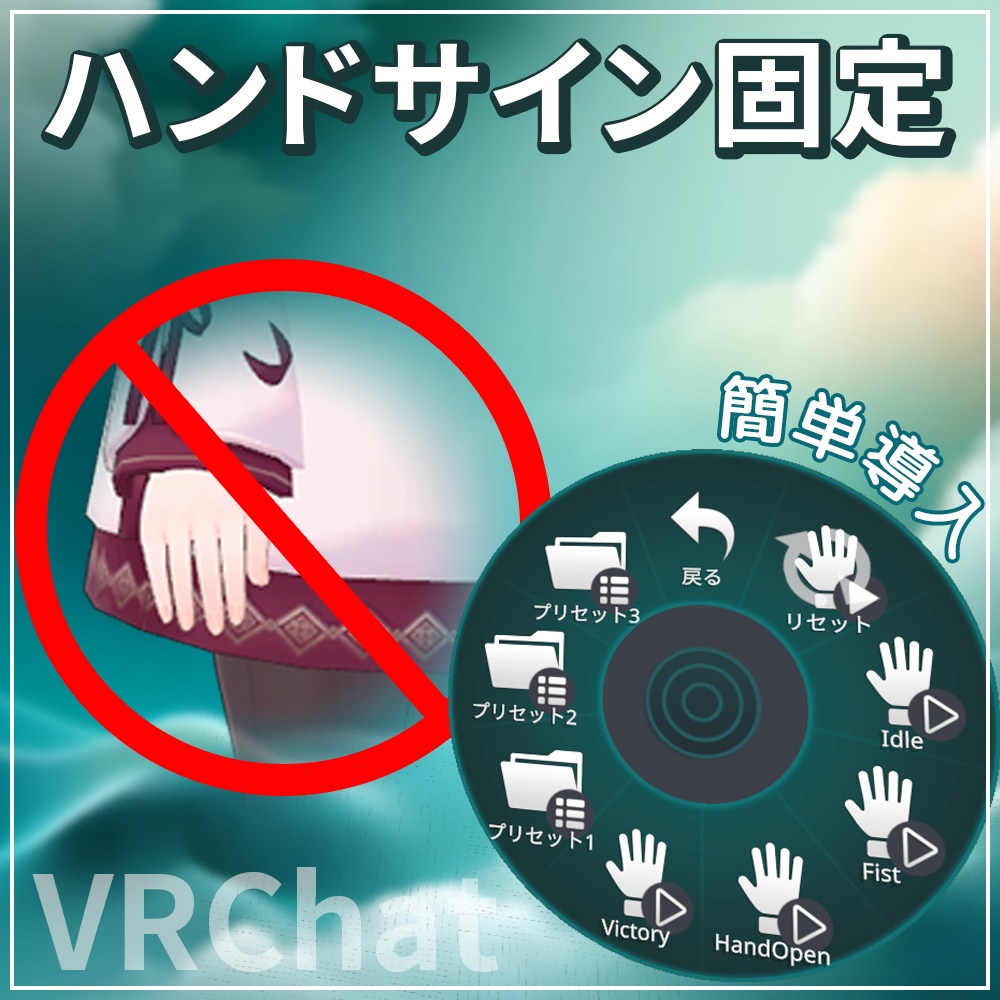 表情変えてもハンドサイン固定【VRChat】