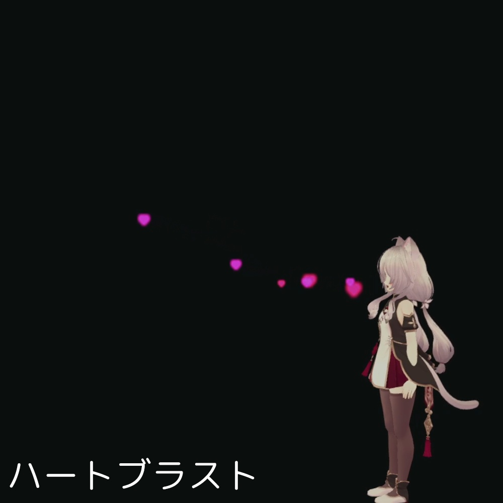 ハートエフェクト全3種!MA対応メニュー付き